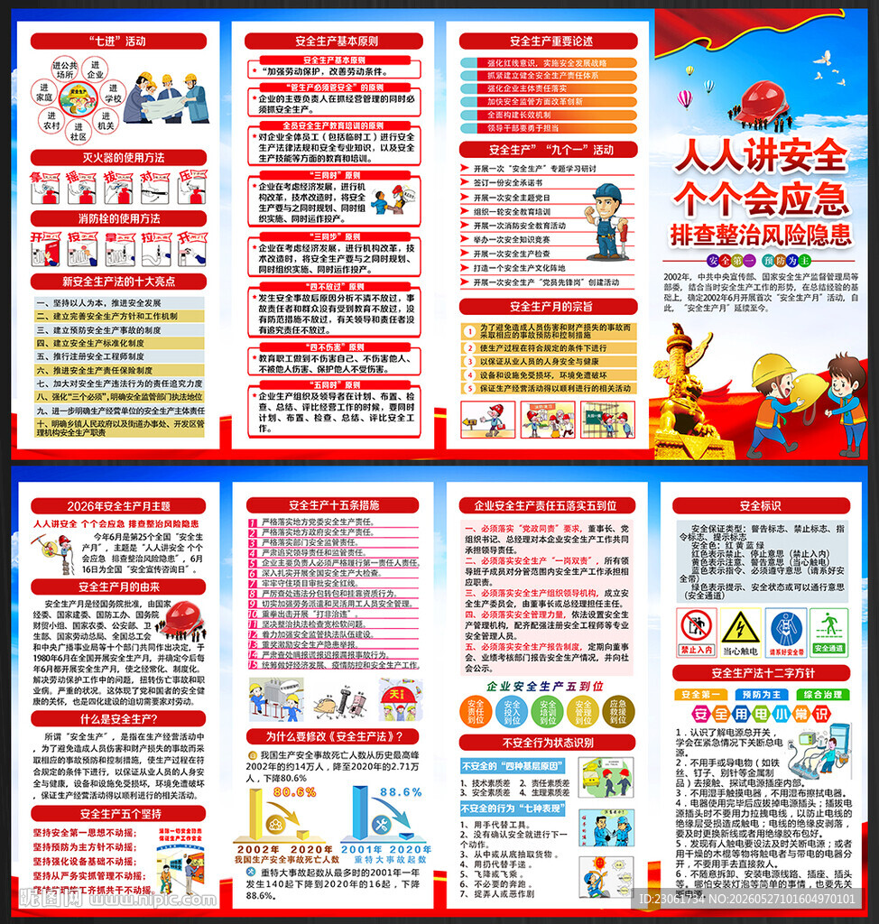 2026年安全生产宣传手册
