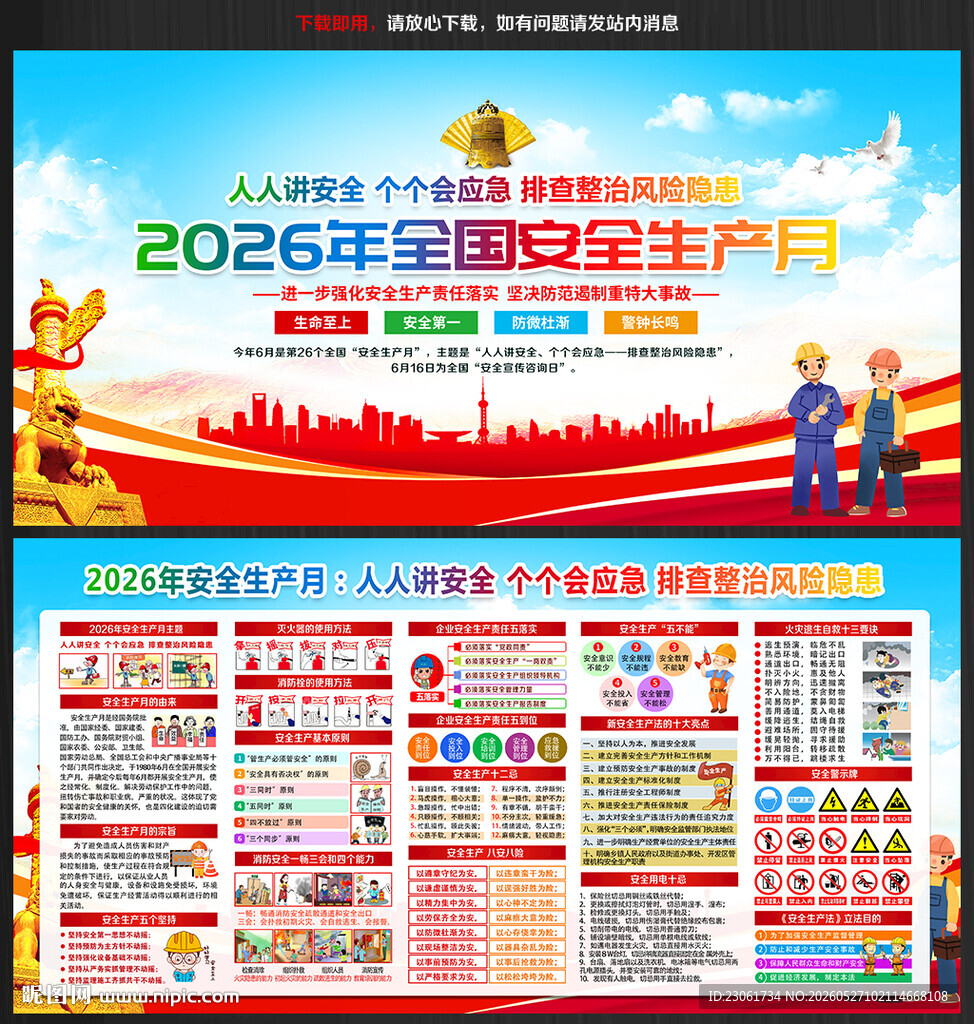 全国安全生产月