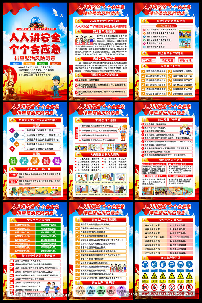 2026安全月海报