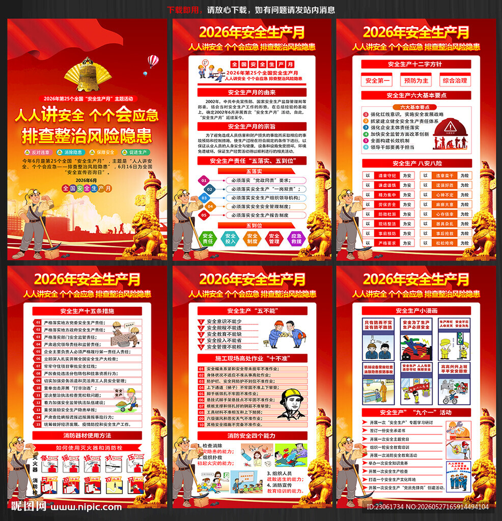 2026年全国安全生产月