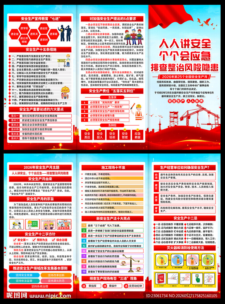 2026安全生产月折页