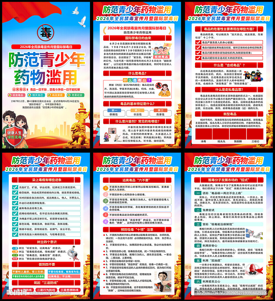 2026年禁毒宣传月