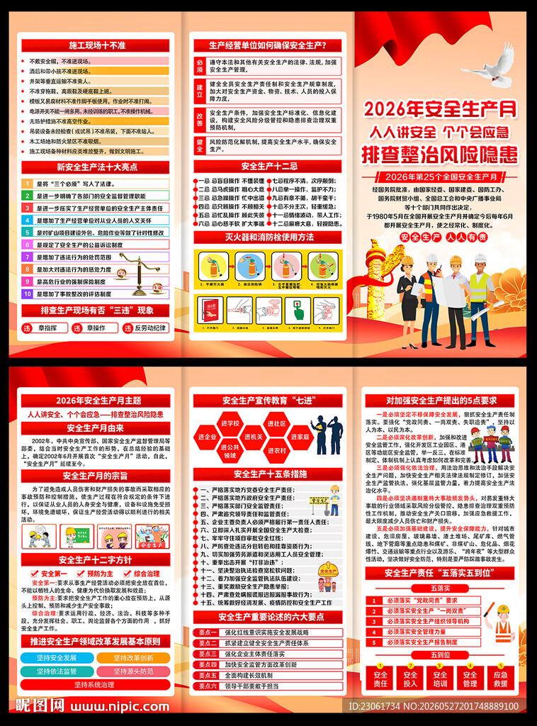 2026年安全月宣传手册