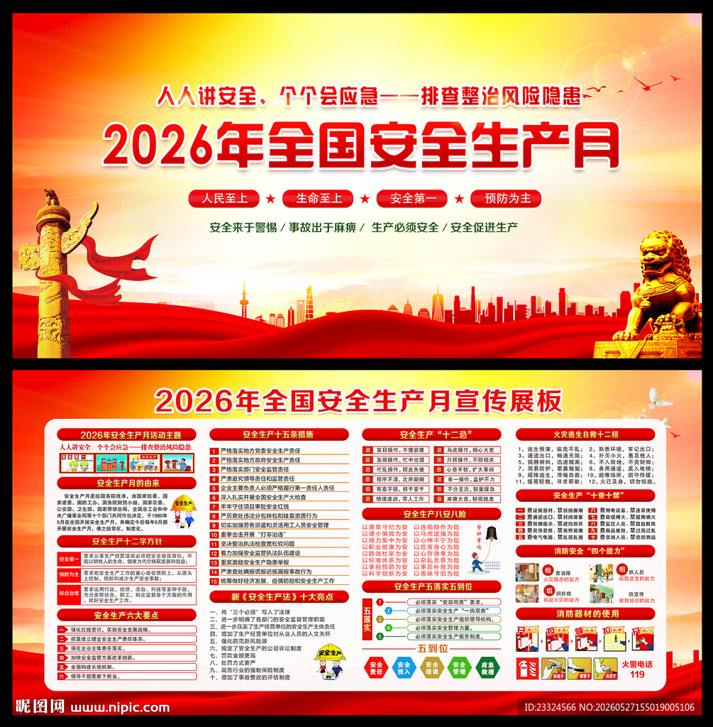 2026安全生产月主题