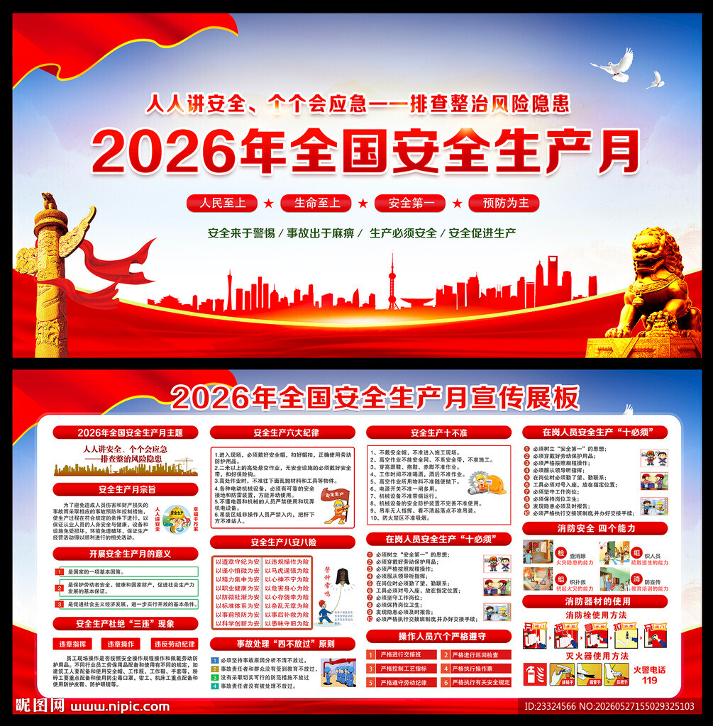 2026年安全生产月