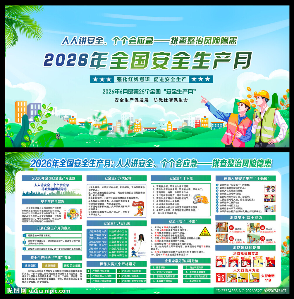 2026安全月展板