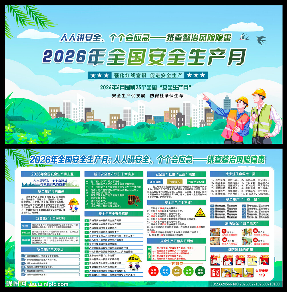 2026年安全生产月海报