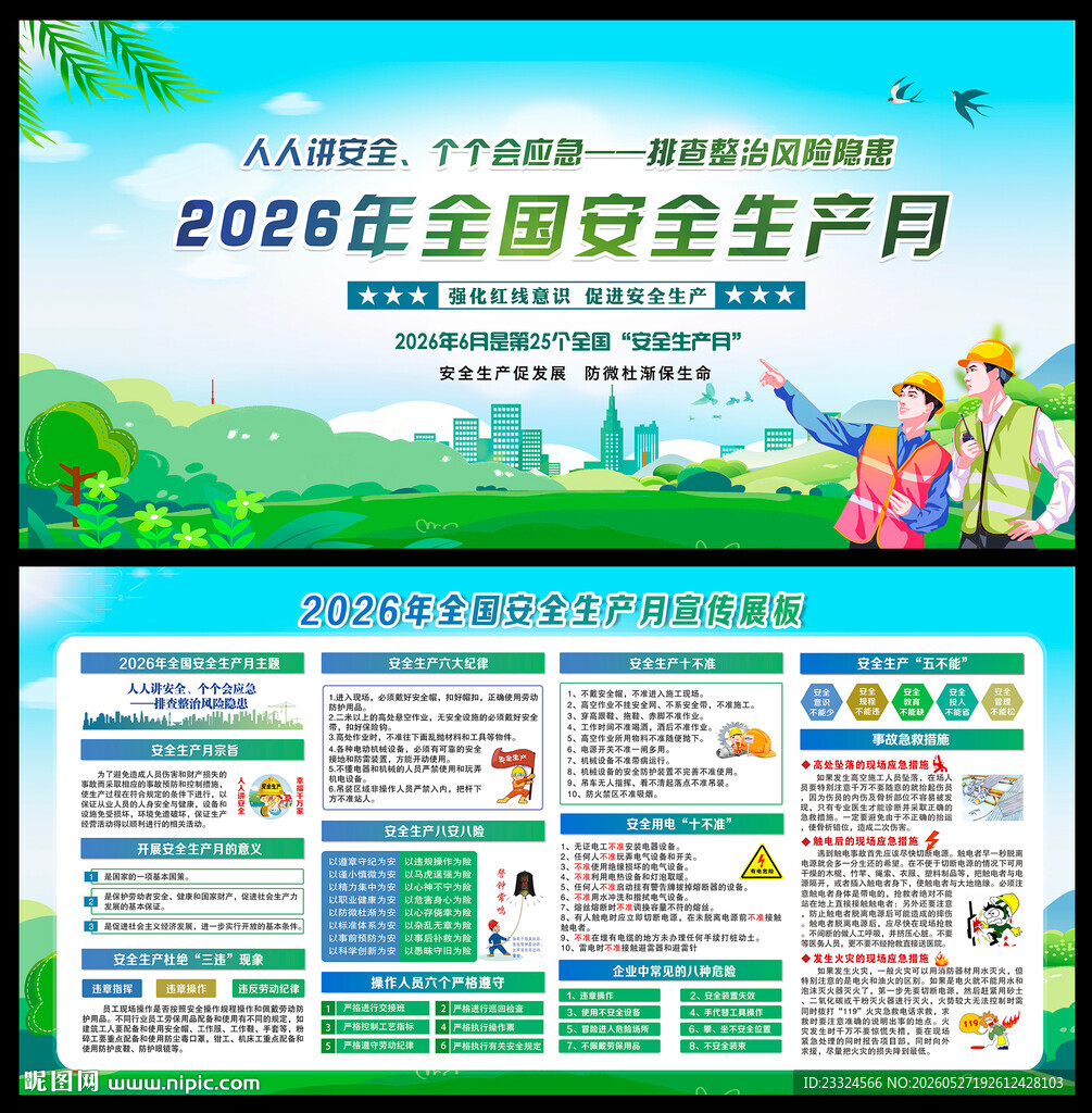 2026安全生产月宣传展板