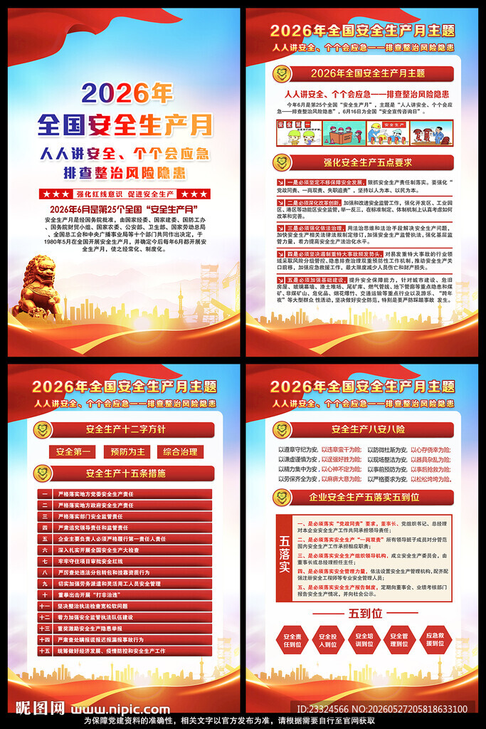 2026年全国安全生产月挂图