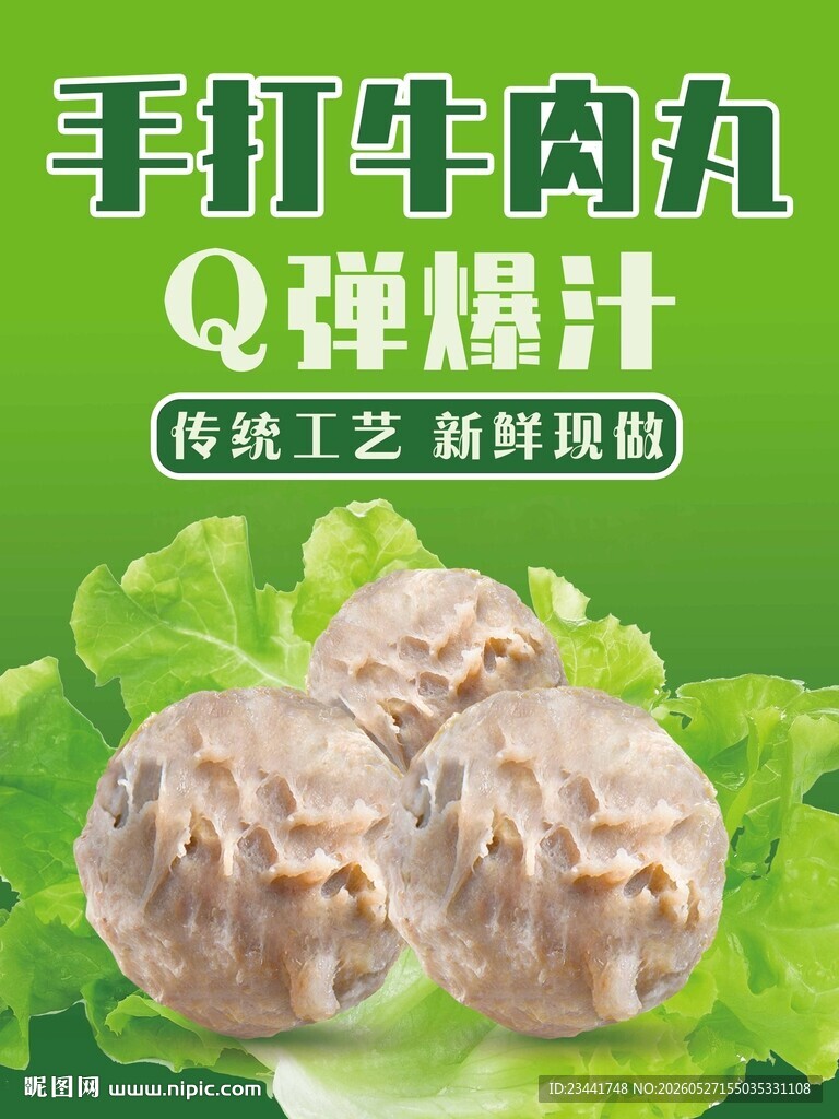 牛肉丸