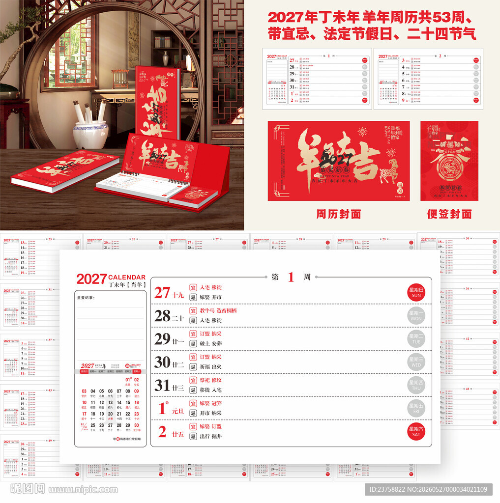 2027年羊年大吉羊年周历