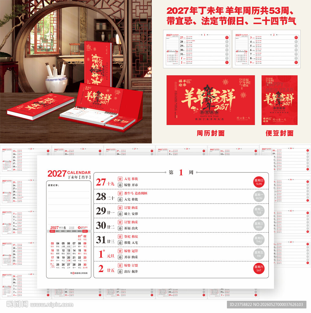 2027年羊年吉祥羊年周历