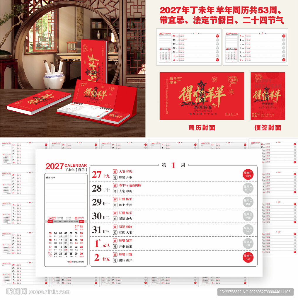 2027年羊年周历羊羊得亿