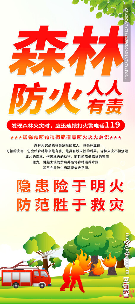 森林防火易拉宝