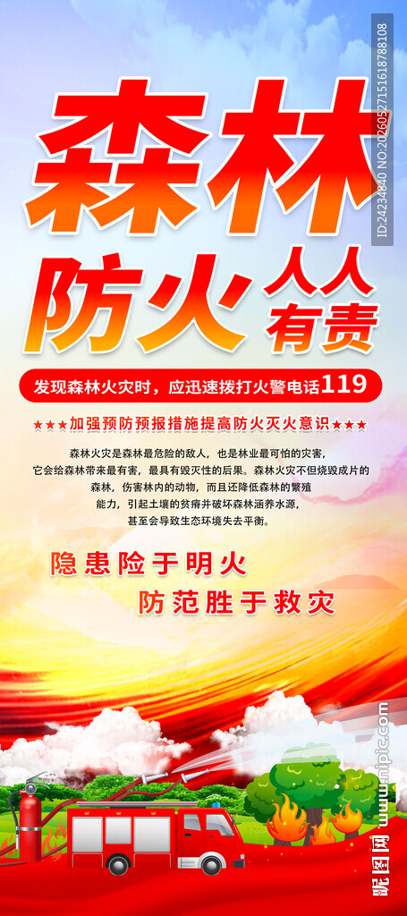 森林防火易拉宝
