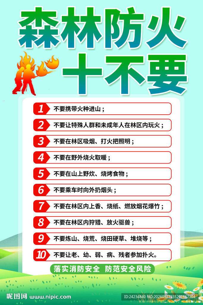 森林防火十不要