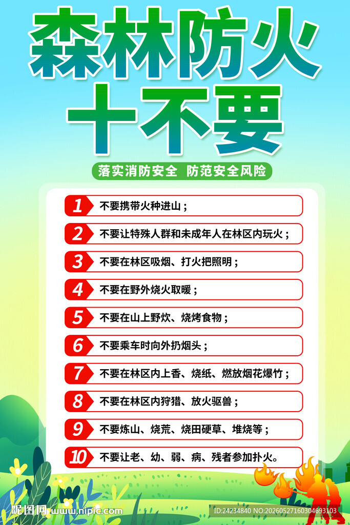 森林防火十不要