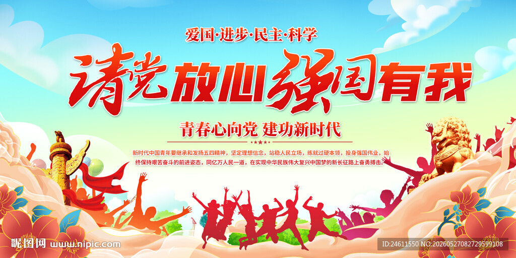 请党放心强国有我宣传背景
