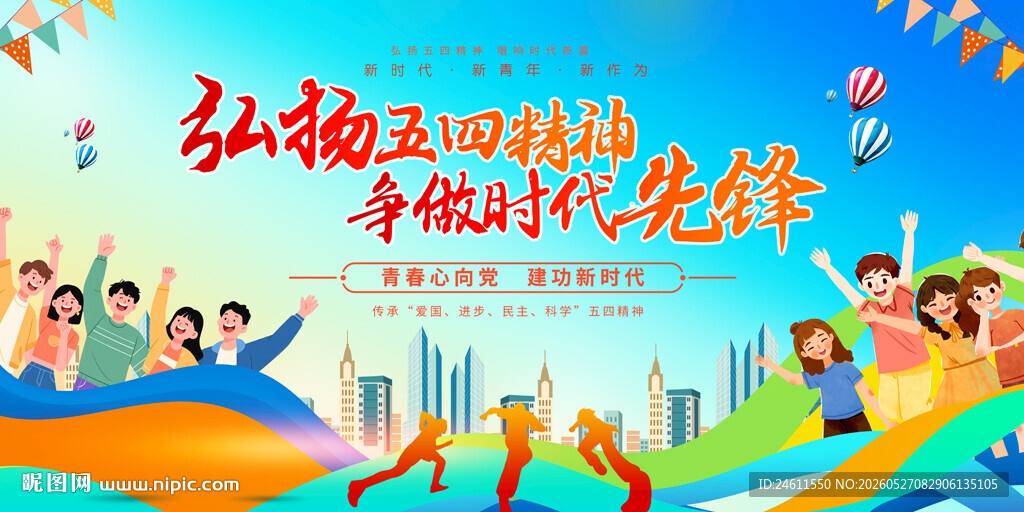 五四精神展板