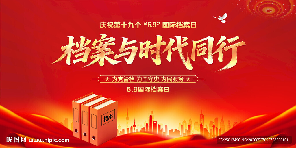 国际档案日
