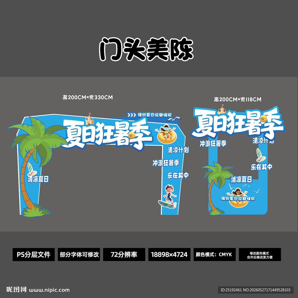 夏日狂暑季门头美陈 蓝色清新风