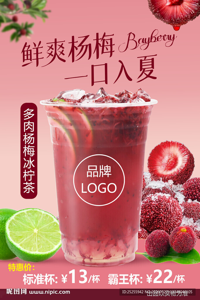 多肉杨梅冰柠茶柠檬茶海报