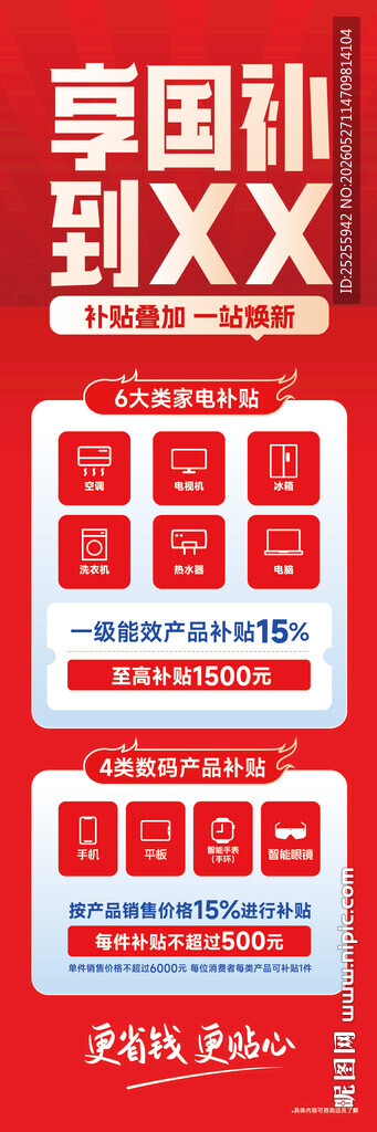 家电电器国家补贴海报