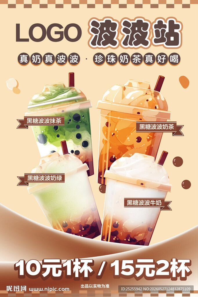 奶茶店珍珠奶茶波波站海报广告