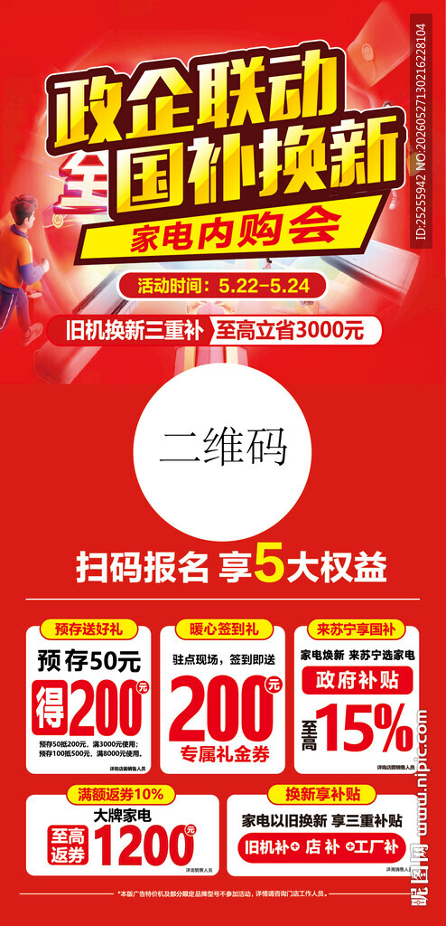 政企联动国补换新家电海报展架
