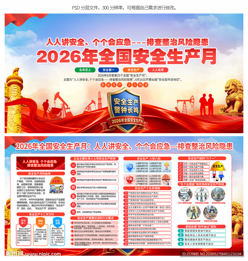2026年全国安全生产月