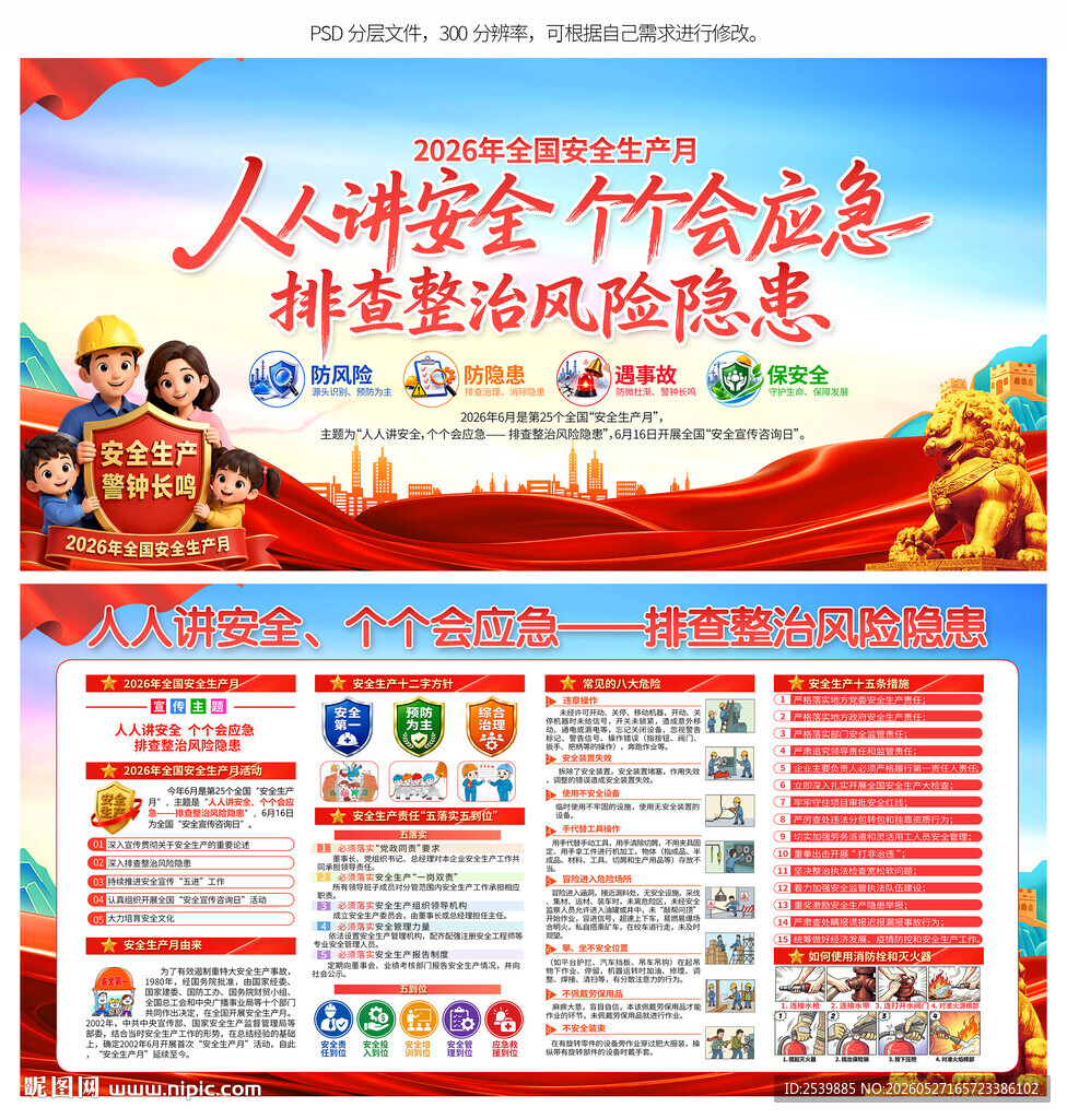 2026年全国安全生产月