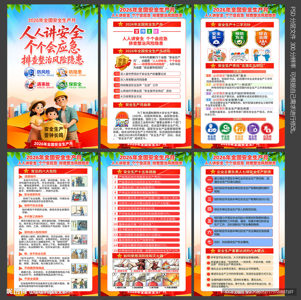 安全生产月