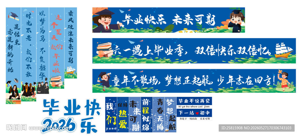 毕业横幅