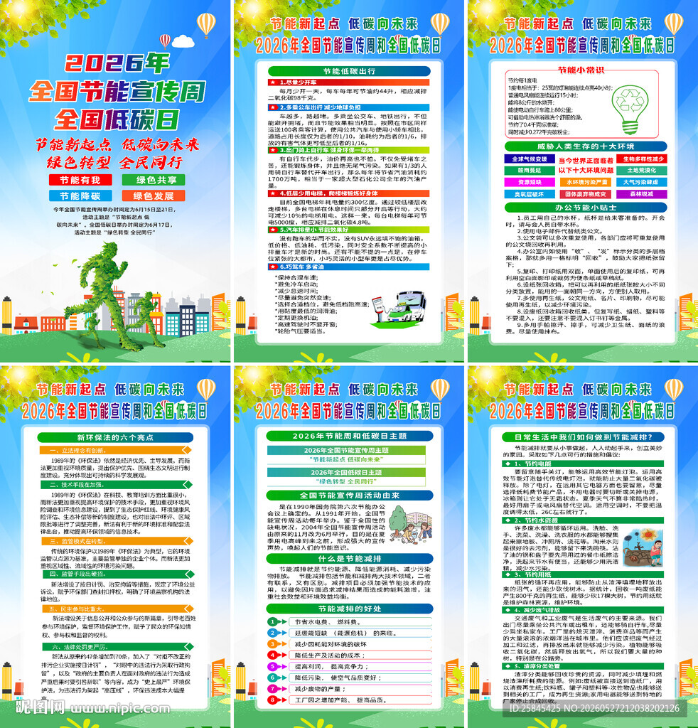 2026年节能宣传周海报