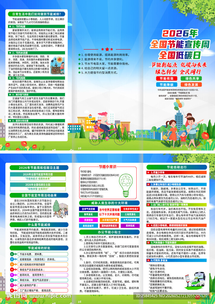 2026年节能宣传周三折页