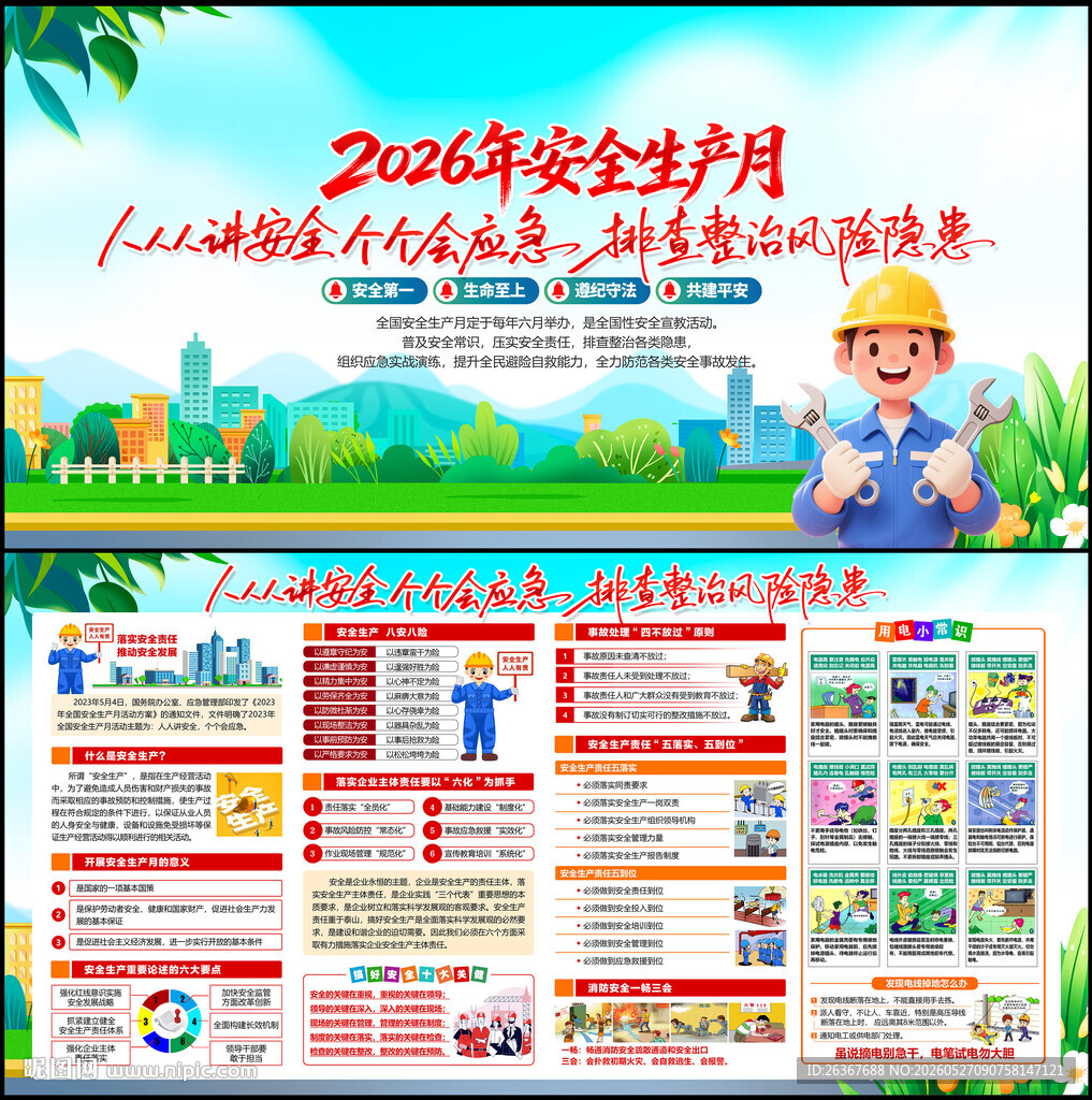 安全生产