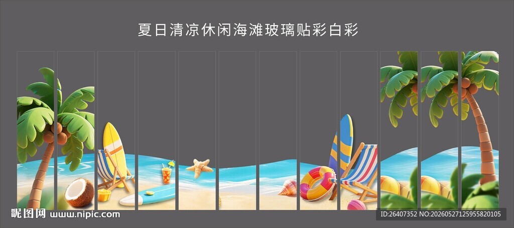 夏日沙滩度假风景清凉主题玻璃贴