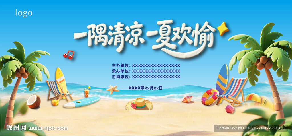 夏日清凉休闲海滩主KV活动背景
