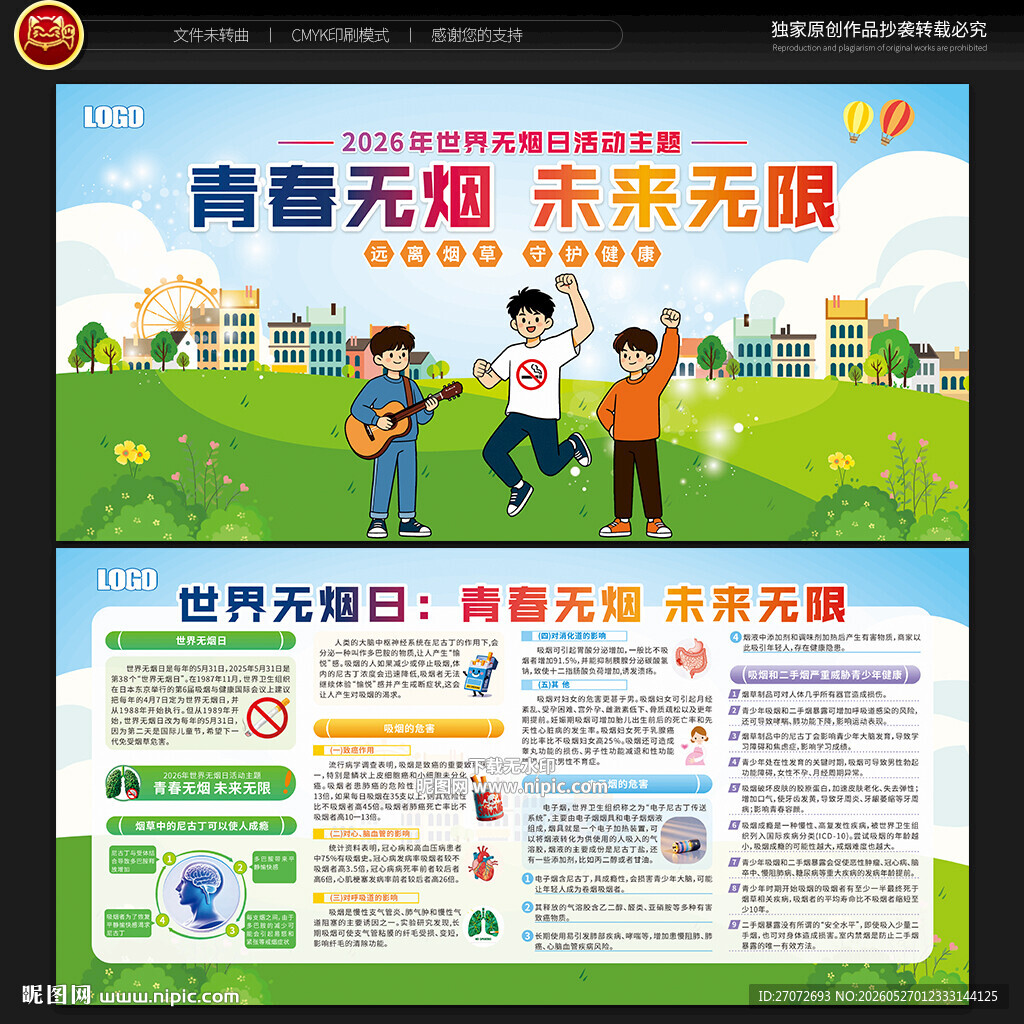 世界无烟日宣传栏