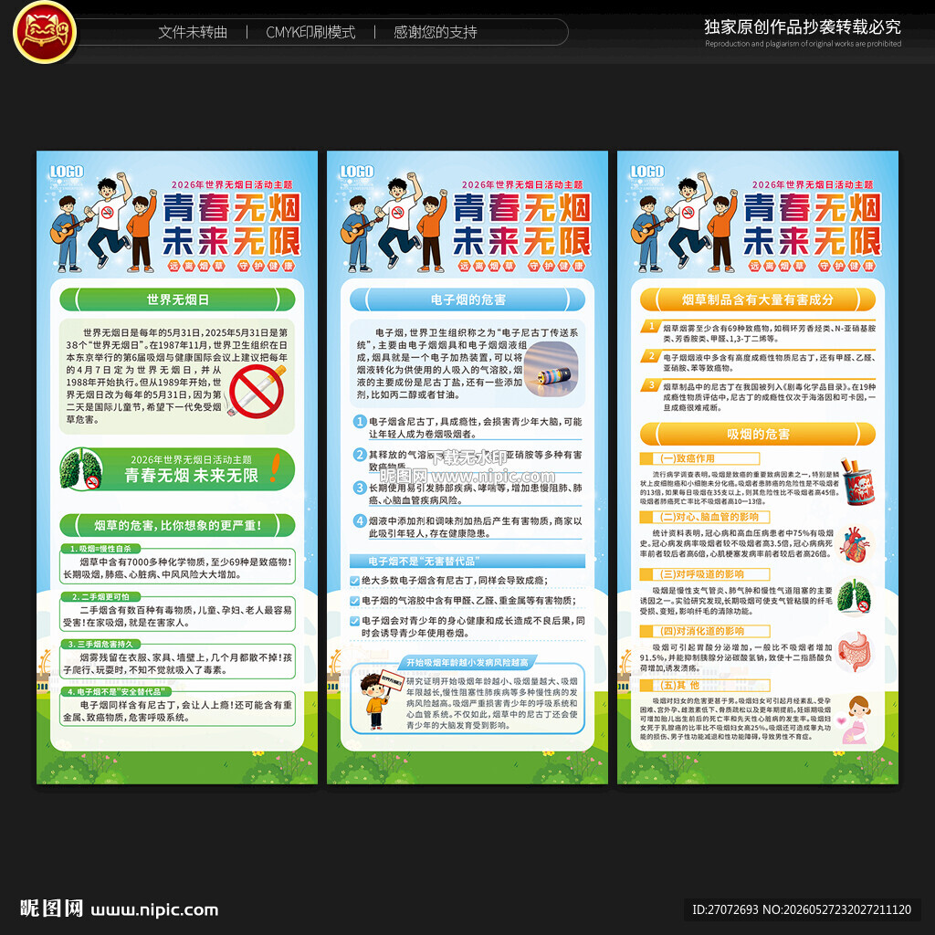 世界无烟日展架