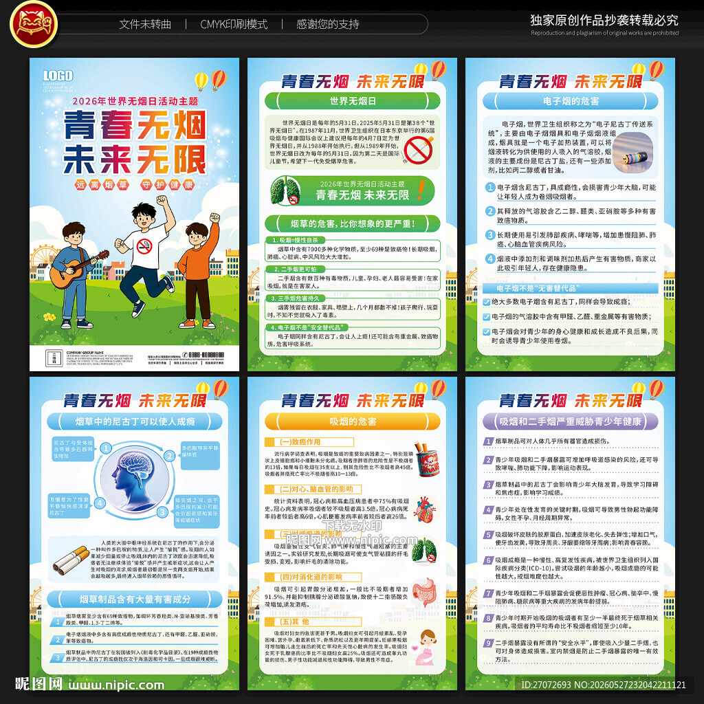 世界无烟日展板