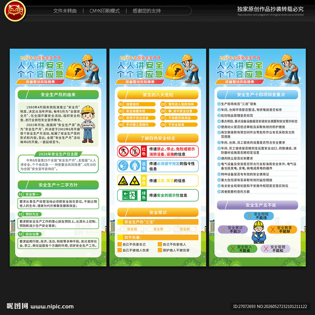 2026年安全生产月展架