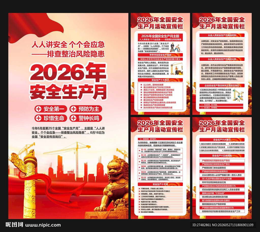 2026年安全生产月