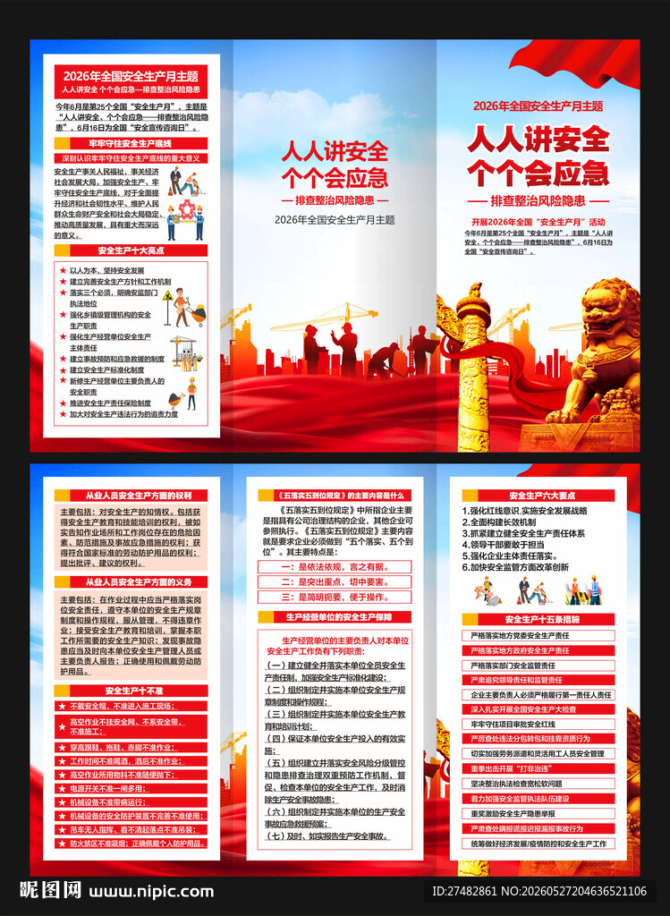2026年安全生产月三折页