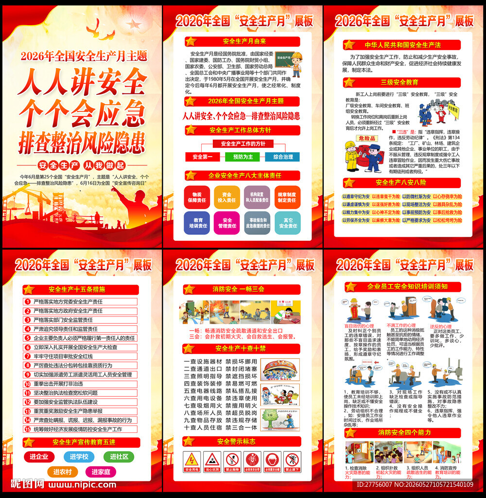 2026年安全月