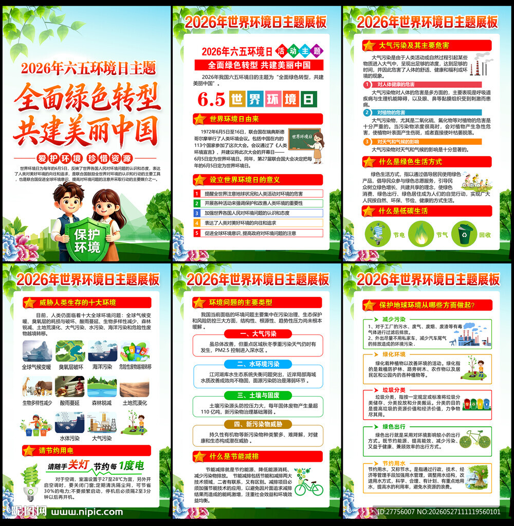 2026六五环境日