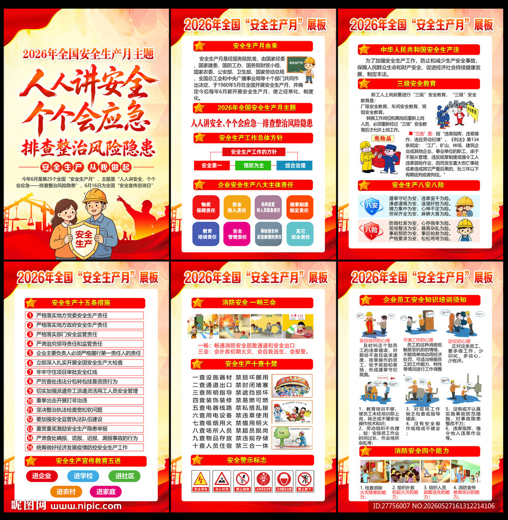 2026安全生产月
