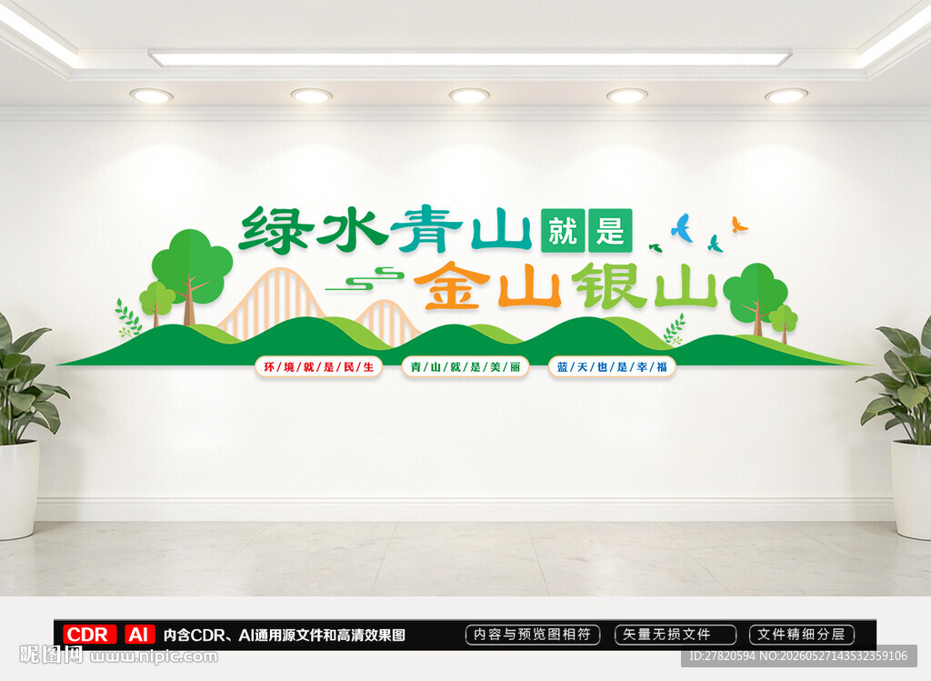 绿水青山文化墙