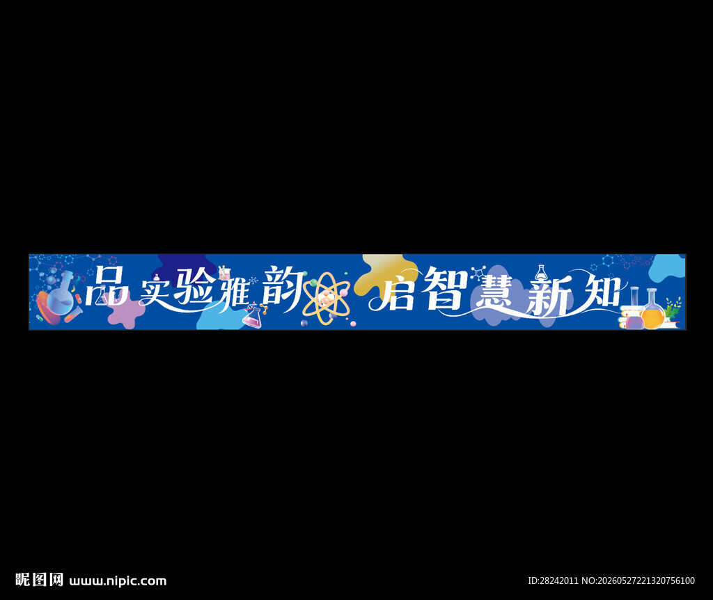 化学彩色条幅