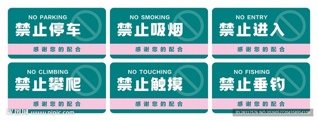 禁止标识牌